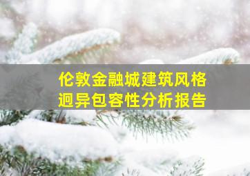 伦敦金融城建筑风格迥异包容性分析报告