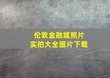 伦敦金融城照片实拍大全图片下载