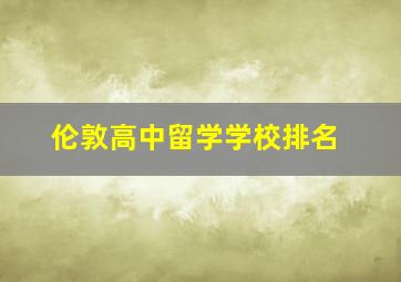 伦敦高中留学学校排名