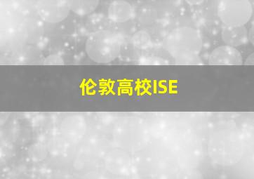 伦敦高校ISE