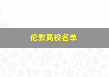 伦敦高校名单