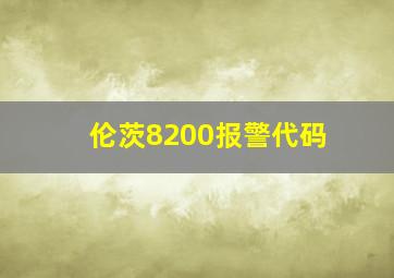 伦茨8200报警代码