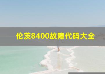 伦茨8400故障代码大全