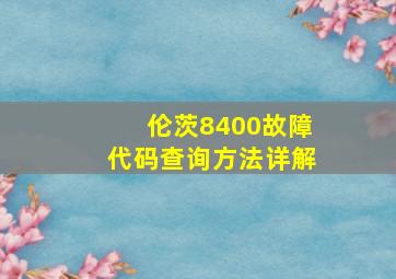 伦茨8400故障代码查询方法详解