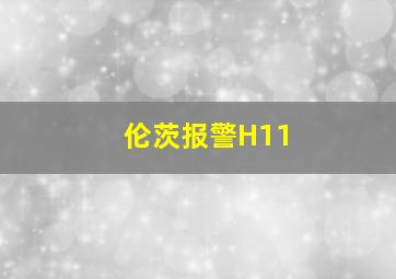 伦茨报警H11