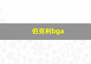 伯克利bga