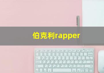 伯克利rapper