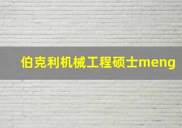 伯克利机械工程硕士meng