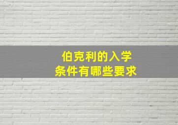 伯克利的入学条件有哪些要求