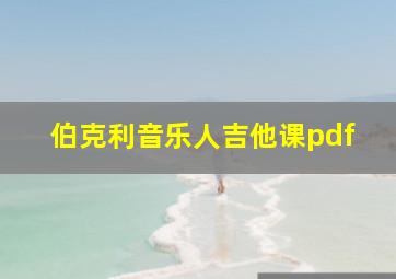 伯克利音乐人吉他课pdf