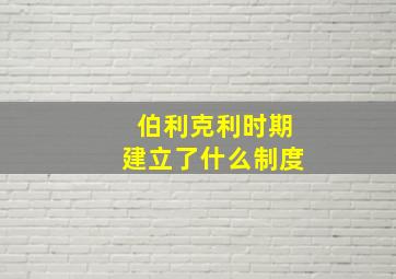 伯利克利时期建立了什么制度