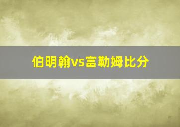 伯明翰vs富勒姆比分