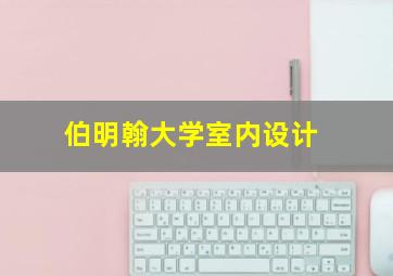 伯明翰大学室内设计