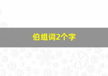 伯组词2个字