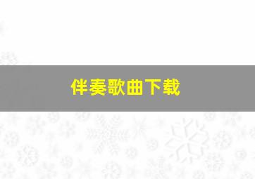 伴奏歌曲下载