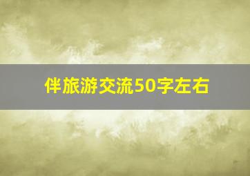 伴旅游交流50字左右