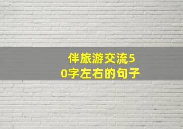 伴旅游交流50字左右的句子