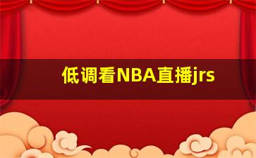 低调看NBA直播jrs