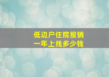 低边户住院报销一年上线多少钱