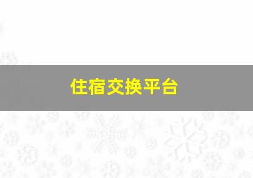 住宿交换平台