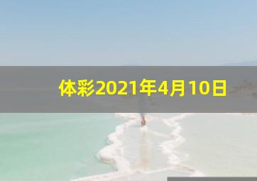 体彩2021年4月10日