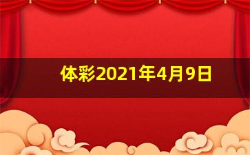 体彩2021年4月9日