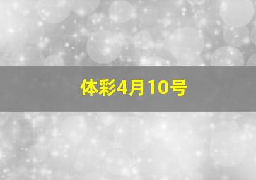 体彩4月10号