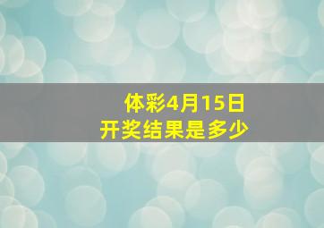 体彩4月15日开奖结果是多少