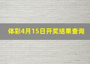 体彩4月15日开奖结果查询