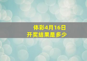 体彩4月16日开奖结果是多少