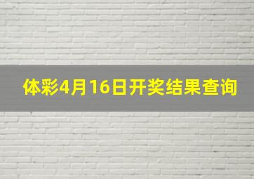 体彩4月16日开奖结果查询