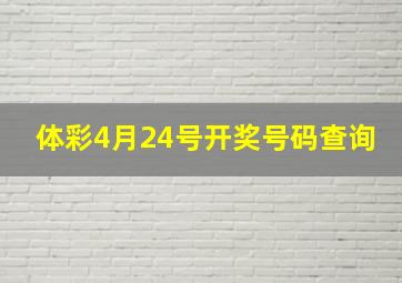 体彩4月24号开奖号码查询