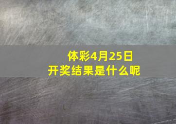 体彩4月25日开奖结果是什么呢