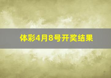 体彩4月8号开奖结果