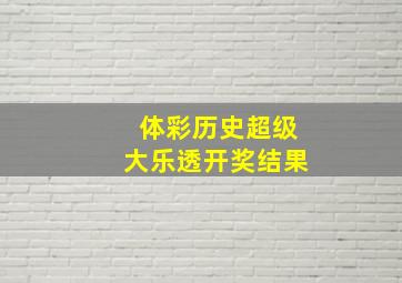 体彩历史超级大乐透开奖结果