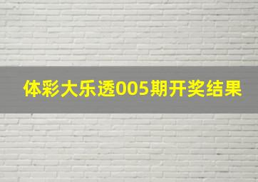 体彩大乐透005期开奖结果