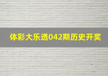 体彩大乐透042期历史开奖