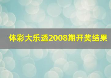 体彩大乐透2008期开奖结果