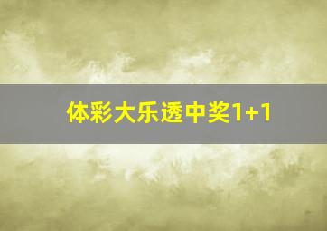 体彩大乐透中奖1+1