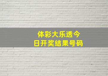 体彩大乐透今日开奖结果号码