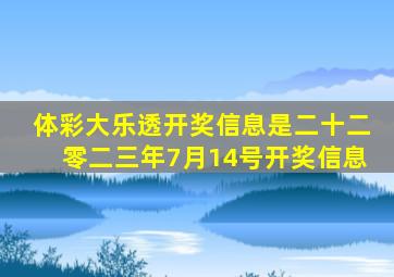 体彩大乐透开奖信息是二十二零二三年7月14号开奖信息