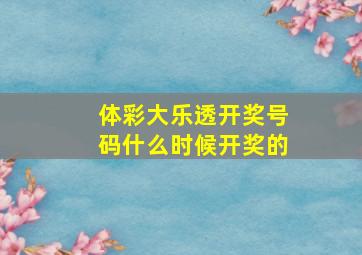 体彩大乐透开奖号码什么时候开奖的