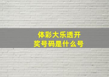 体彩大乐透开奖号码是什么号