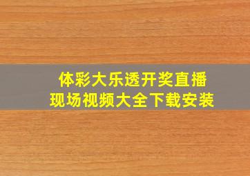 体彩大乐透开奖直播现场视频大全下载安装