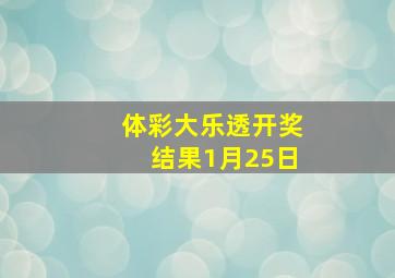 体彩大乐透开奖结果1月25日