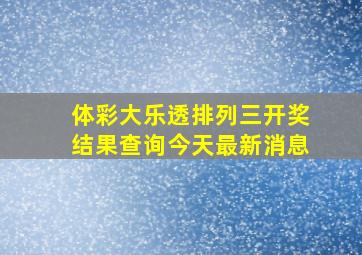 体彩大乐透排列三开奖结果查询今天最新消息