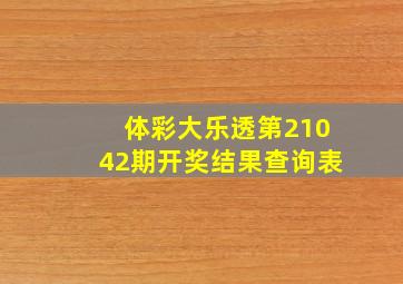 体彩大乐透第21042期开奖结果查询表