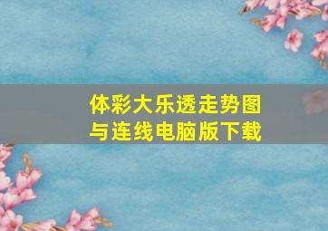 体彩大乐透走势图与连线电脑版下载