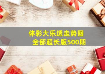 体彩大乐透走势图全部超长版500期