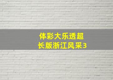 体彩大乐透超长版浙江风采3